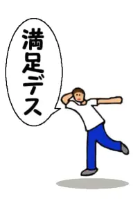 「満足デス」のイメージ画像