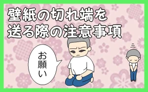 「壁紙の切れ端を送る際の注意事項」のアイキャッチ