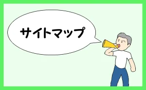 「サイトマップ」のアイキャッチ
