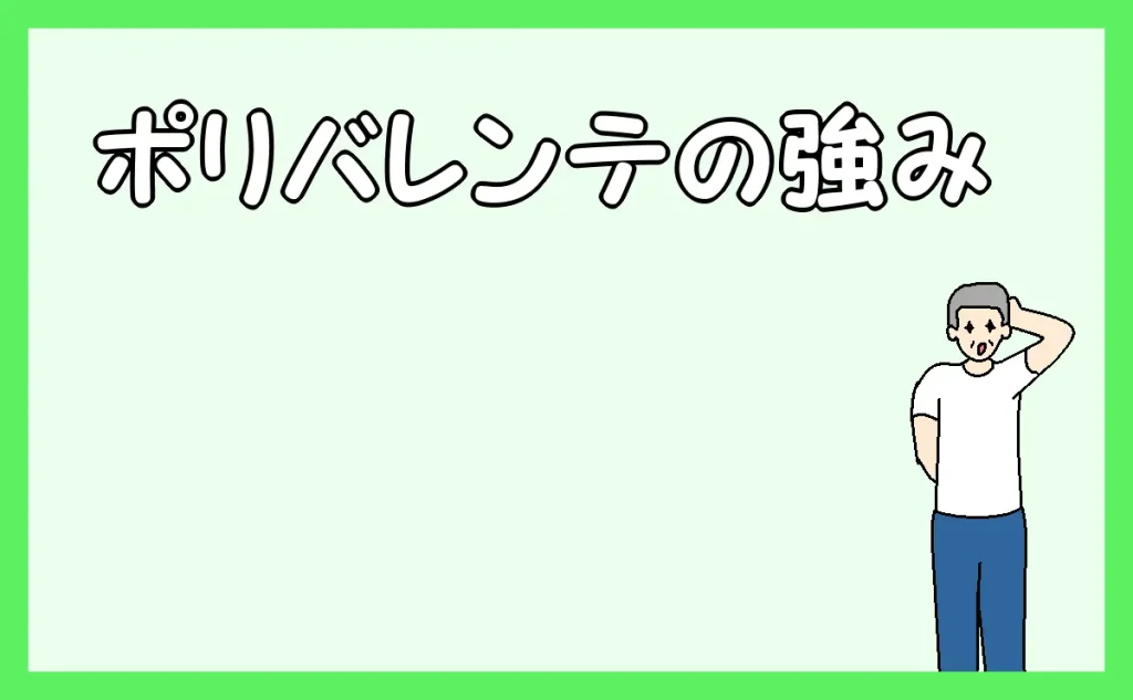 「ポリバレンテの強み」のアイキャッチ
