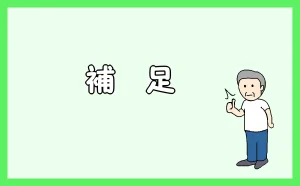 「補足」のアイキャッチ