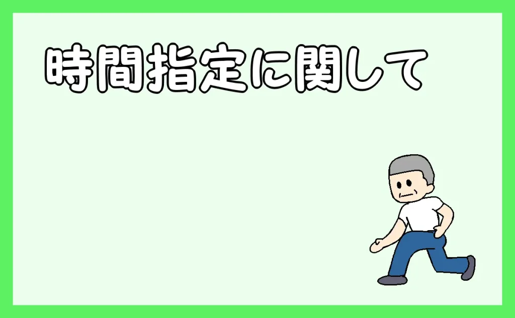 「時間指定に関して」のアイキャッチ