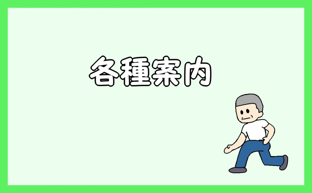 「各種案内」のアイキャッチ画像