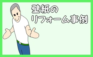 「壁紙のリフォーム事例」のアイキャッチ