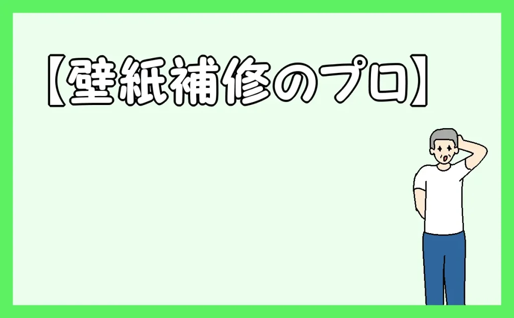 「壁紙補修のプロ」のアイキャッチ
