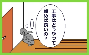 「工事の依頼の仕方」のアイキャッチ