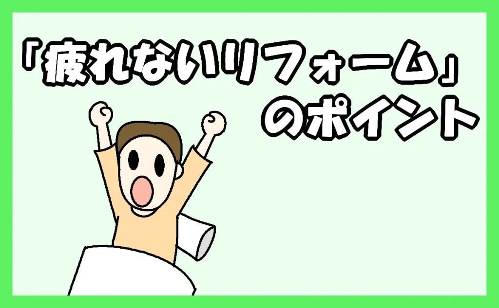 「『疲れないリフォーム』のポイント」のアイキャッチ