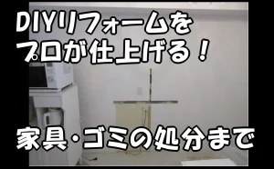 「DIYリフォームをプロが仕上げる！家具・ゴミの処分まで【板橋区】」のアイキャッチ画像