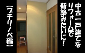 「中古一戸建てを小規模リフォームで新築みたいに！【プチリノベ編】【江戸川区】」のアイキャッチ画像