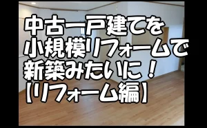 「中古一戸建てを小規模リフォームで新築みたいに！【リフォーム編】【江戸川区】」のアイキャッチ画像