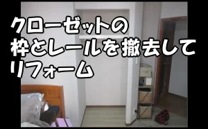 「クローゼットの枠とレールを撤去してリフォーム【江東区】」のアイキャッチ画像