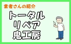 「枠や巾木の補修｜トータルリペア鬼工房」のアイキャッチ画像