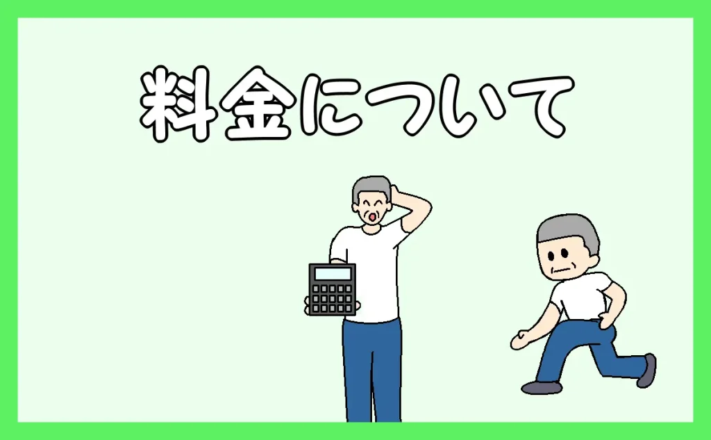 「料金について」のアイキャッチ画像