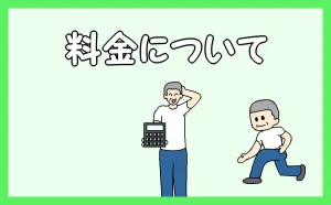「料金について」のアイキャッチ画像