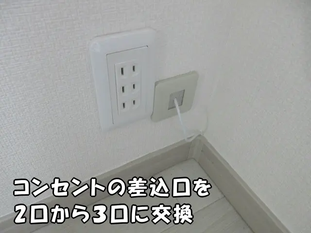 コンセントの差込口を2口から３口に交換した様子