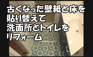 「古くなった壁紙と床を貼り替えて洗面所とトイレをリフォーム【墨田区】」のアイキャッチ画像