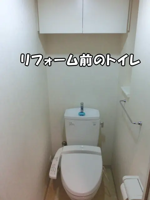 リフォーム前のトイレの状態