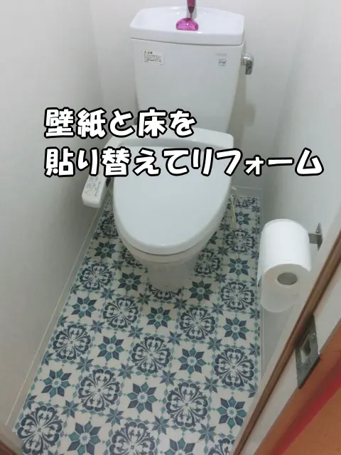 リフォーム後のトイレの状態