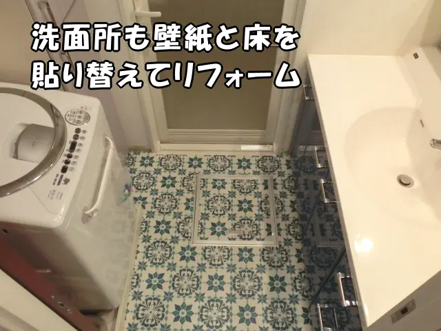 リフォーム後の洗面所の状態
