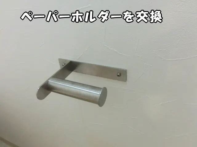 交換後のペーパーホルダー