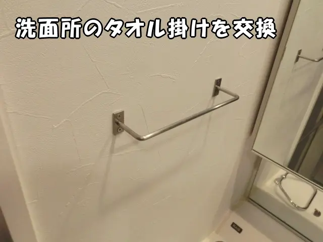 交換後のタオル掛け