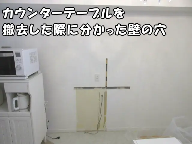カウンターテーブルを撤去した際に分かった壁の穴です。縦横スリット状の穴になっています。