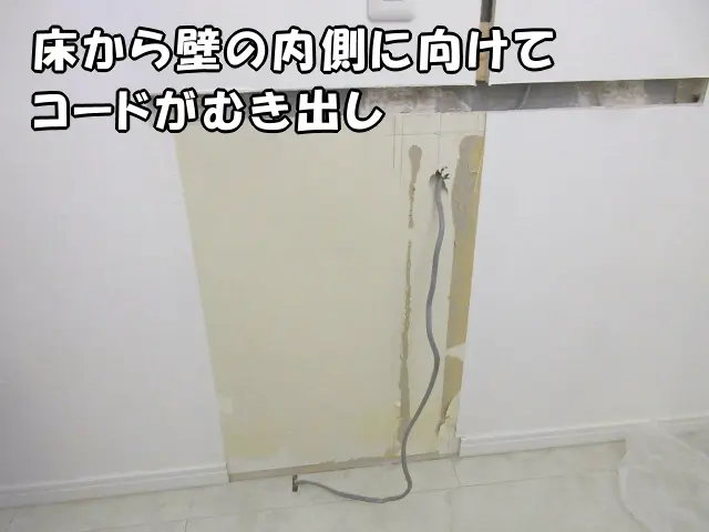 床からは、壁の内側に向けてコードが出ています。これを壁の中に収めます。
