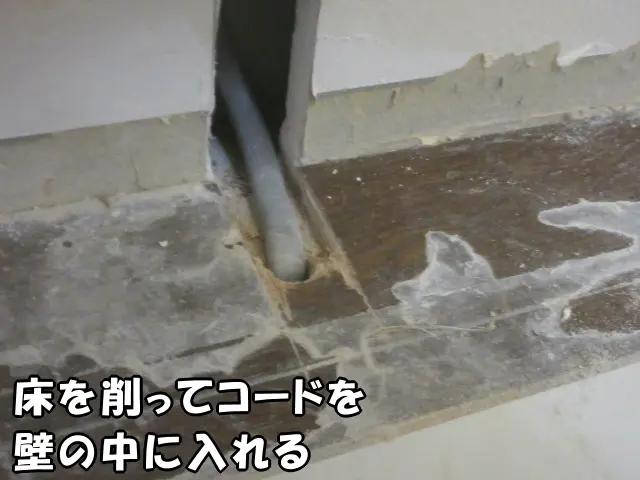床を削って壁の中にコードを入れました。これで、塩ビタイルを戻してもきれいに収まります。