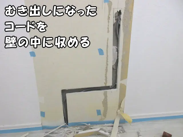 石膏ボードをカットして、むき出しになっていたコードを壁の中に収めました。