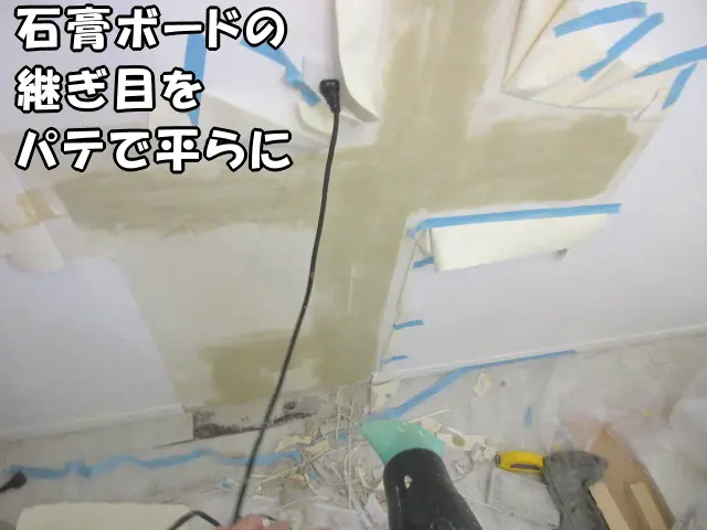 石膏ボードの継ぎ目をパテで平らにし壁紙を貼れる状態にしました。