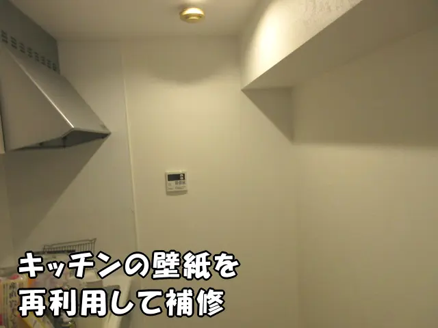 補修のために剥がしたキッチンの壁紙の場所は一番小さな壁です。