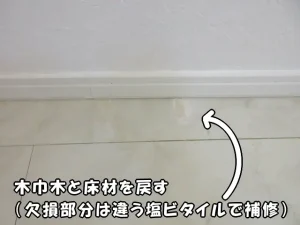 床材（塩ビタイル）を貼り戻し、木巾木を取り付けたら補修が終わりです。