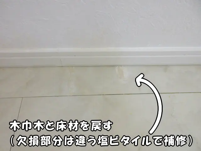 床材（塩ビタイル）を貼り戻し、木巾木を取り付けたら補修が終わりです。