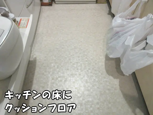DIYでキッチンの床にクッションフロア貼った様子