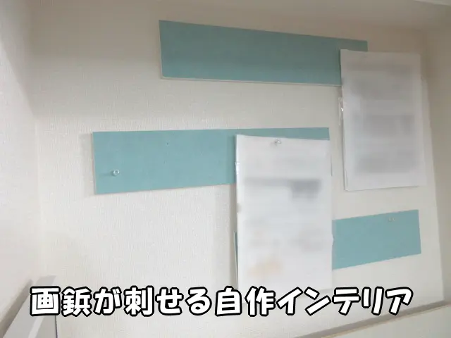 画鋲が刺せる自作インテリアが壁に取り付けてある様子