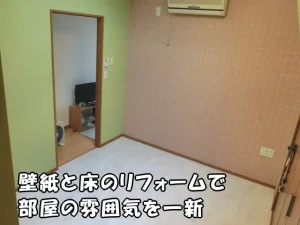 壁紙と床を貼り替えて部屋の印象を変えた部屋