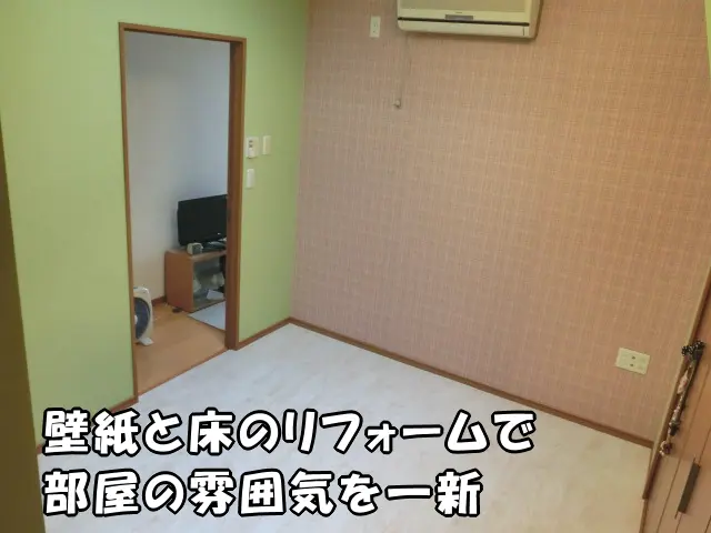 壁紙と床を貼り替えて部屋の印象を変えた部屋