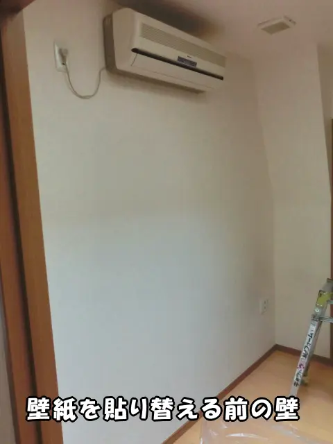 赤系チェック柄のアクセントクロスに貼り替える前の壁