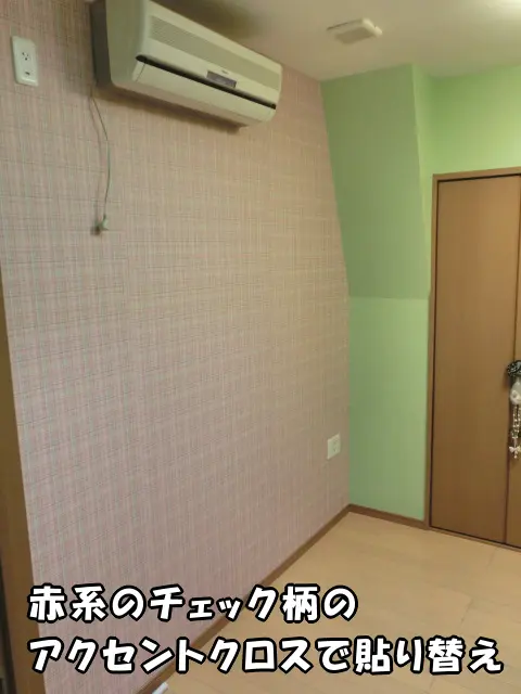 赤系のチェック柄のアクセントクロスに貼り替えた壁