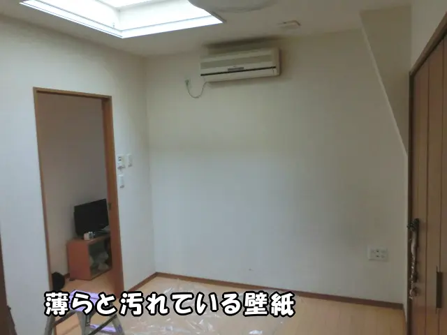 薄らと汚れている壁紙貼り替え前の部屋