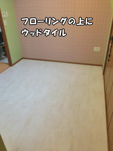 フローリングの上に白系のウッドタイルを施工