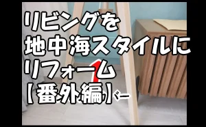 「【江東区】リビングを地中海スタイルにリフォーム｜番外編」のアイキャッチ画像