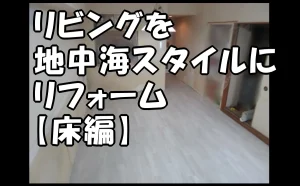 「【江東区】リビングを地中海スタイルにリフォーム|床編」のアイキャッチ画像