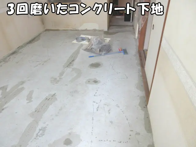 3回磨いたコンクリート下地の様子