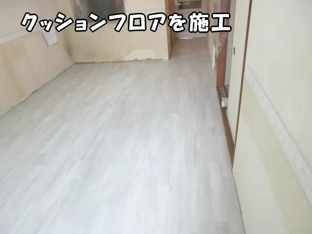 クッションフロアを貼った様子