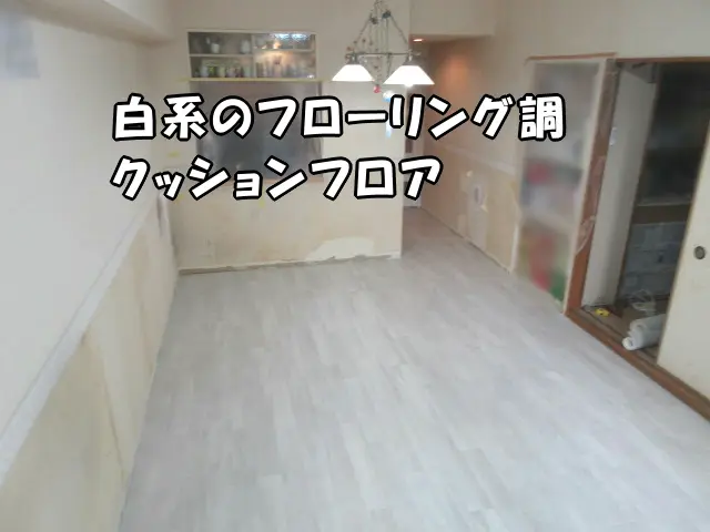 角度を変えて見た、クッションフロアを貼った様子