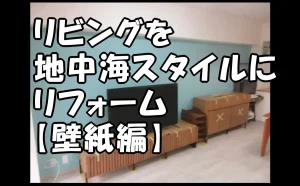 「【江東区】リビングを地中海スタイルにリフォーム｜壁紙編」のアイキャッチ画像