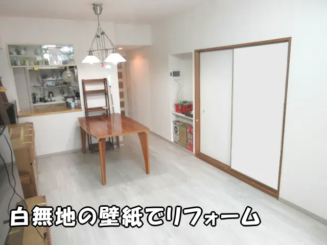 白無地の壁紙でリフォームしたリビングの様子