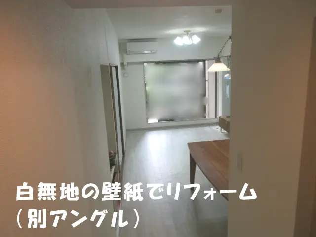 白無地の壁紙でリフォームしたリビングの様子（別アングル）
