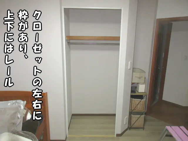 クローゼットの左右に枠、上下にレールが付いている状態です。
